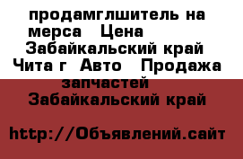 продамглшитель на мерса › Цена ­ 2 000 - Забайкальский край, Чита г. Авто » Продажа запчастей   . Забайкальский край